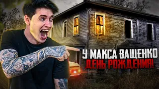 У МАКСА ВАЩЕНКО ДЕНЬ РОЖДЕНИЯ! ВИДЕО ПОЗДРАВЛЕНИЕ🎉🎂