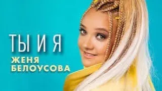 Ты и Я от ТАТЬЯНОЧКИ.) (Поет:Женя Белоусова) (ж)