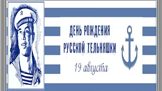 ⚓ "Тельняшечка" /песня/ 19 августа День Рождения Русской Тельняшки ⚓