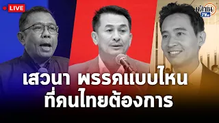 Live : เสวนา “พรรคการเมืองแบบไหนที่คนไทยต้องการ” : Matichon TV