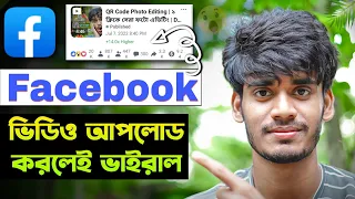 Facebook পেইজে এইভাবে ভিডিও আপলোড করলেই ১০০% ভাইরাল | Facebook Page Video Upload Secret Tricks