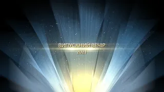 Лебедин школа 5 випускний вечір 2021