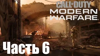 Прохождение Call of Duty: Modern Warfare (2019). Часть 6: Охотничий отряд