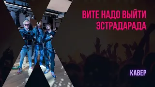 ЭСТРАДАРАДА - Вите надо выйти (COVER by Панды Нью-Йорка)