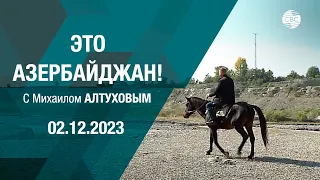 Это Азербайджан 02.12.2023