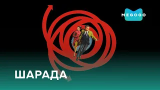 Шарада - Фильм. Бесплатно на Megogo.net новые фильмы, сериалы, мультфильмы. Трейлер