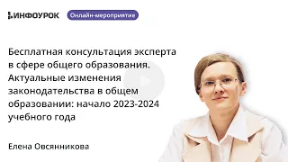 Актуальные изменения законодательства в общем образовании: начало 2023-2024 учебного года