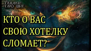 КТО О ВАС СВОЮ ХОТЕЛКУ СЛОМАЕТ?🌔🔥💯 ГАДАНИЕ РАСКЛАД ТАРО