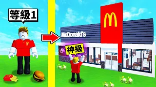 從麥當勞菜鳥到麥當勞之神的成長過程！🍟🍔【Roblox 機械方塊】