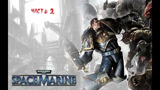 Warhammer 40,000 : Space Marine ► Прохождение на русском ► Часть 2
