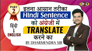 How to Translate Hindi to English | English सीखने का आसान तरीका | Translation By Dharmendra Sir