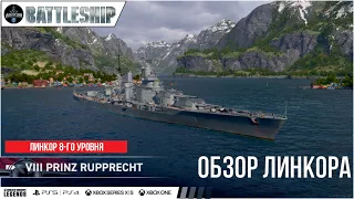 P. RUPPRECHT ОБЗОР ЛИНКОРА WOWS LEGENDS | PS XBOX