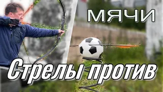 Стрелы против Мячей/ Кто Громче всех бахнет?!