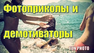 Фотоприколы и демотиваторы на FUN PHOTO