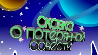 Сказка о потерянной совести