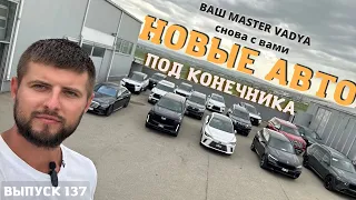Новые авто под конечника от Master Vadya. Обзор цен на авто из Грузии 2023.