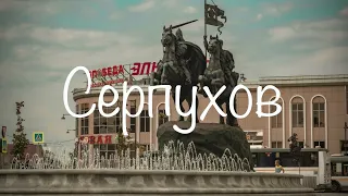 Серпухов