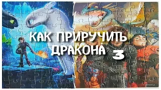 КАК ПРИРУЧИТЬ ДРАКОНА 3  ГЕРОИ ПАЗЛ DRAGON 3