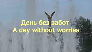 День без забот.  Музыка Сергея Чекалина. A day without worries. Music by Sergei Chekalin.