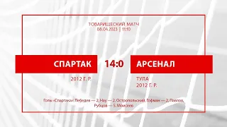 «Спартак» — «Арсенал» (Тула) (команды 2012 г. р.) — 14:0