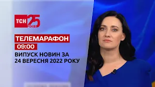 Телемарафон | Спецвипуск ТСН 09:00 за 24 вересня 2022 року