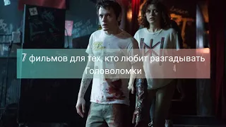 7 фильмов для тех, кто любит разгадывать головоломки 🎬