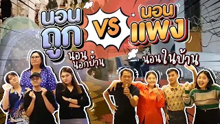 kanyahouse EP.13 ถูก vs แพง นอนในบ้าน นอนนอกบ้าน! l Bowkanyarat