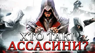 КИМ НАСПРАВДІ БУЛИ АССАСИНИ? | Гра та реальність | Кіноогляд