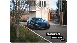 Огляд моєї BMW 430, через рік володіння. BMW 430i GranCoupe xDrive (f36, 2018)