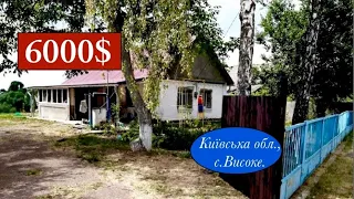 Продається будинок в Київській області, село Високе | 6000$(ціну змінено)торг