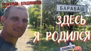 #116 - Крым - Владивосток на  велосипеде. Барабаш, где я родился