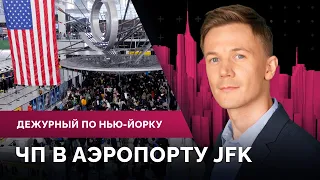 Протесты у консульства России, ЧП в аэропорту JFK, где пройти тест на шпиона