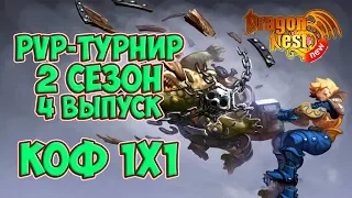 New Dragon Nest • PvP турнир | 2 Сезон/4 выпуск | 1х1