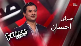 اجرای احسان | The Voice | قسمت ششم