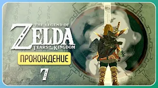 Врата храма Времени ※ The Legend of Zelda: Tears of the Kingdom #7