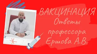 Вакцинация. Ответы профессора Ершова А.В.