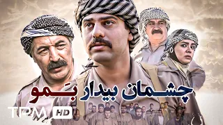 فیلم جدید و جنگی چــشمان بیدار بمو - Iranian War Movie Cheshman Bidar Bamo