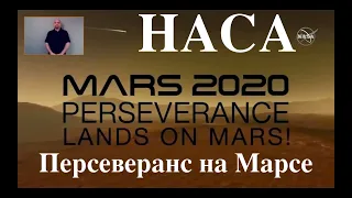 НАСА. ПЕРСЕВЕРАНС. Озвучка STAHANOV2000