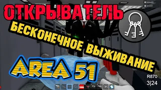 ЗОНА 51 - БЕСКОНЕЧНОЕ ВЫЖИВАНИЕ - ОТКРЫЛ ВСЕ ДВЕРИ - Badge: Открыватель - AREA 51