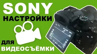 Настройки фотоаппарата Sony для съемки видео