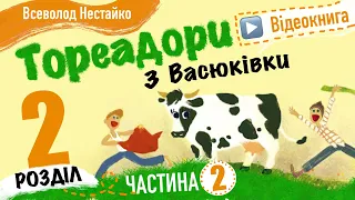 💙💛2.02 | «Тореадори із Васюківки» | Всеволод Нестайко | Аудіокнига від «Вухо»