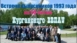 20-21 мая 2017 г  Встреча выпускников КВВПАУ 1993 года на 50-летии училища