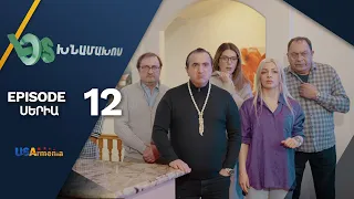 Լօս Խնամախոս, Սերիա 12/ Los Khnamakhos, Episode 12