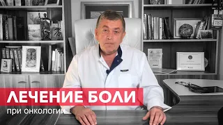 Лечение боли, вызванной онкологическим заболеванием