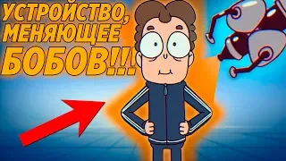 УСТРОЙСТВО МЕНЯЮЩЕЕ БОБОВ!!! БОБу исполнилось 100 лет! Знакомьтесь Боб Теории! Разбор!