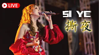 SI YE 《撕夜 》Desy Huang HJM 黄家美