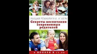 Лекция "Секреты воспитания современных родителей" 11.XI.20