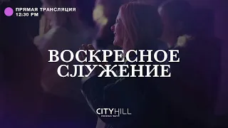 Трансляция воскресного служения CityHill Church | 6 ноября 2022 г. в 12:30 дня