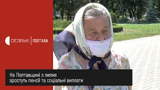 На Полтавщині з липня зростуть пенсії та соціальні виплати