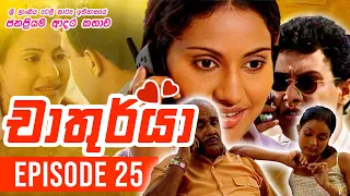 Chathurya ( චාතුර්යා ) | Episode 25 | 2023-06-21 | Sinhala Teledrama